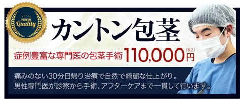 仮性包茎、真性包茎、カントン包茎の症状の違いと治。